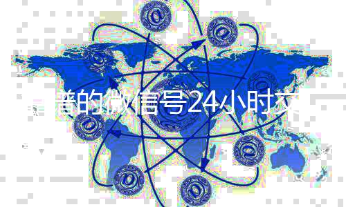靠谱的微信号24个人回收vx秒结小时交易平台（24小时微信买卖）